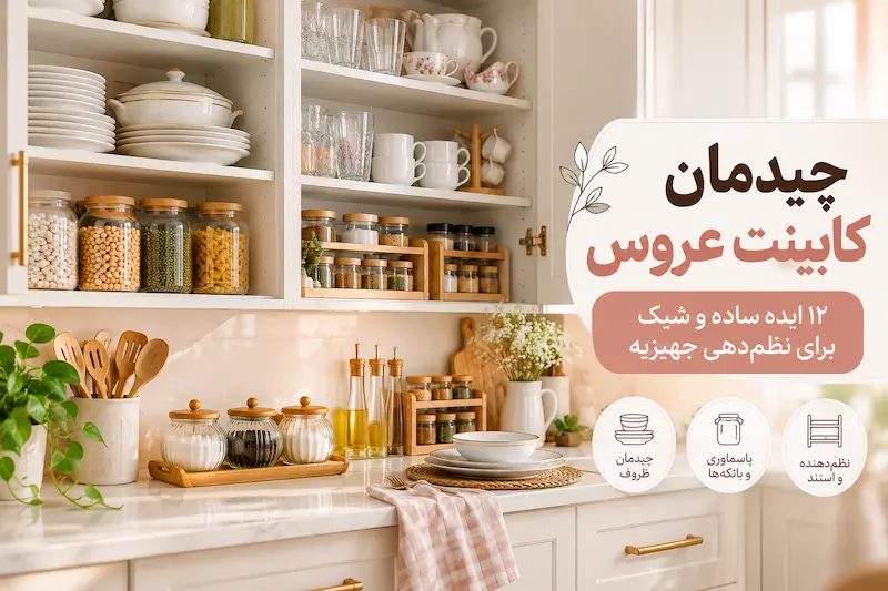 چیدمان کابینت عروس؛ ۱۲ ایده ساده و شیک برای نظم‌دهی جهیزیه